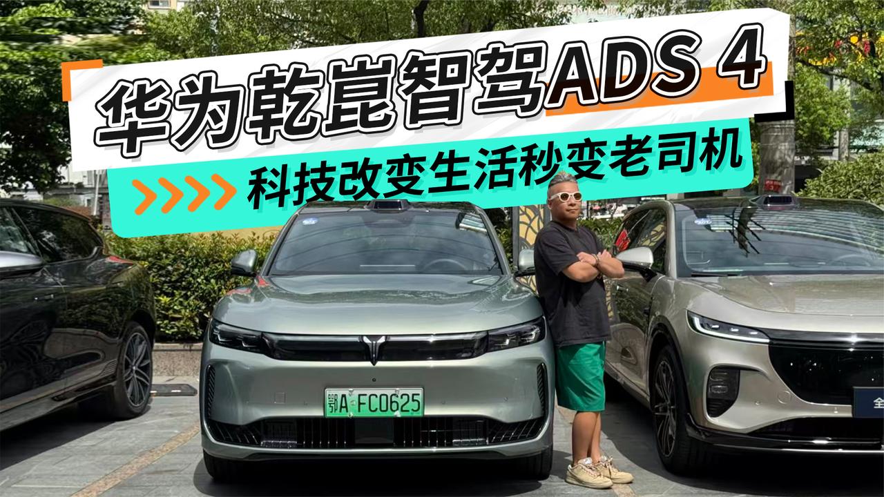 华为乾崑智驾ADS 4 岚图FREE+科技改变生活秒变老司机