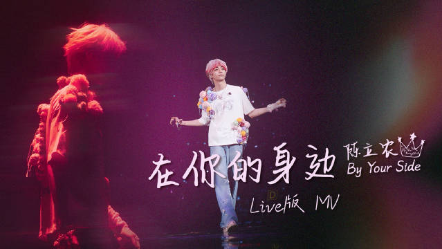 陈立农《在你的身边》Live MV10月3日重庆上线