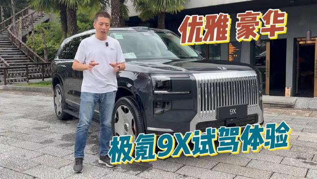 极氪9X上市，豪华旗舰新选择