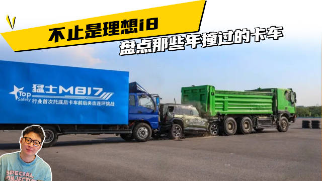 不止是理想i8，盘点那些年撞过的卡车