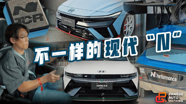 视频：现代N统规赛亮相ELETRA N TCR限量版与IONIQ 5 N DK限定版