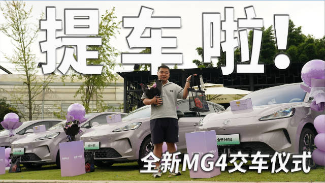 全新MG4成都交车仪式鲜花礼物盲盒送不停