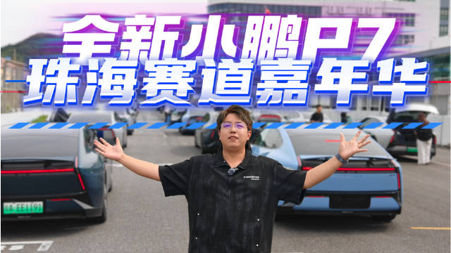 小鹏P7赛道嘉年华展现极致驾控魅力