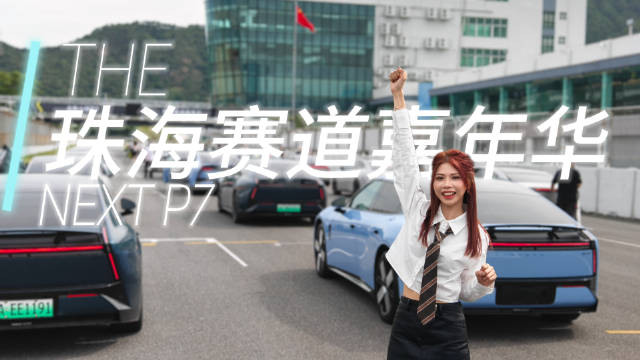 这次就在家门口，作为小鹏的车主真的太幸福了！年轻就是敢玩