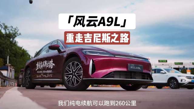 多少？你说风云A9L跑了多远？