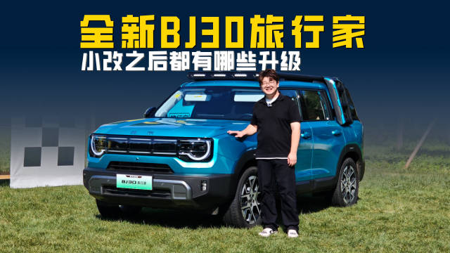 全新BJ30旅行家 焕新价8.39万起 小改之后都有哪些升级？