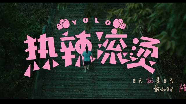 周深献唱《热辣滚烫》主题曲《小美满》传递乐观生活态度