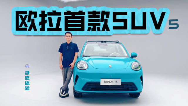 长城首款纯电SUV+30万级的智能化 欧拉5新车静态解析