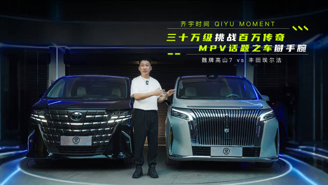三十万魏牌高山7对决百万丰田埃尔法，国产MPV实力比肩