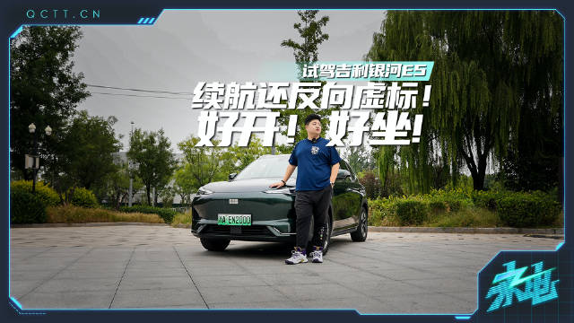 好开！好坐！续航还反向虚标！试驾吉利银河E5长续航版
