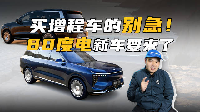 明年增程式的混动SUV，都要上80度大电池？一起来看视频
