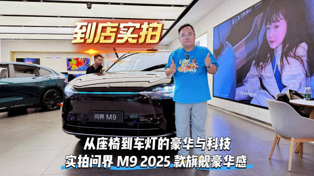 问界M9 2025款实拍：零重力座椅与豪华科技细节