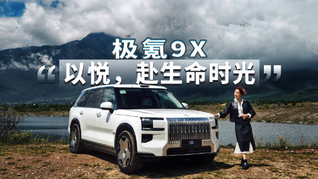 极氪9X通过借鉴升华传承突破接近完美