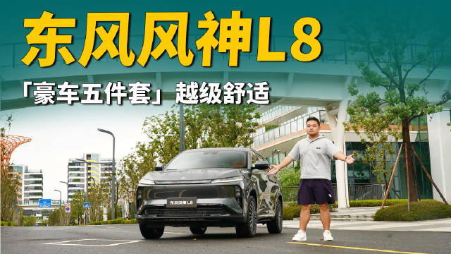 东风风神L8以15万价格挑战旗舰SUV配置