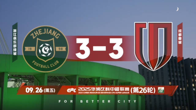 成都蓉城2025赛季比赛日Vlog26——成都蓉城3-3浙江俱乐部绿城