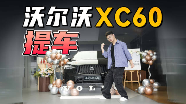 沃尔沃XC60极夜黑提车分享，聊聊我为什么选择它｜出行公路