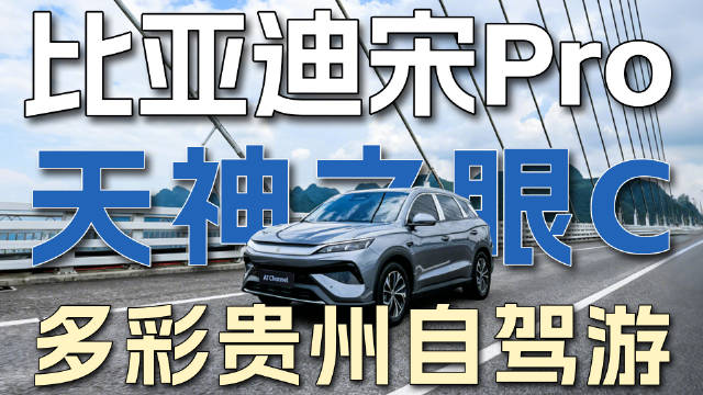 比亚迪宋Pro天神之眼C领航贵州山水之旅