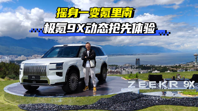 极氪9X动态抢先体验：干翻库里南，摇身一变氪里南
