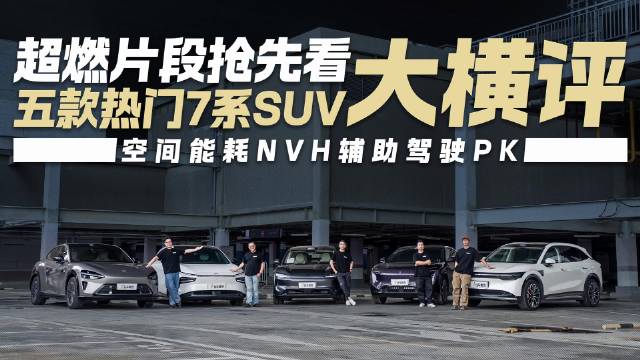 五款7系SUV空间能耗NVH辅助驾驶大横评