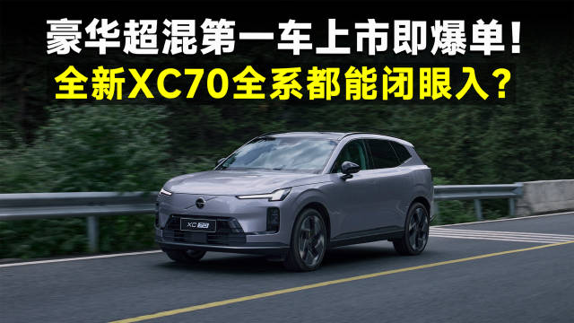 限时26.99万起，比预售再低3万，沃尔沃全新XC70彻底卖爆！