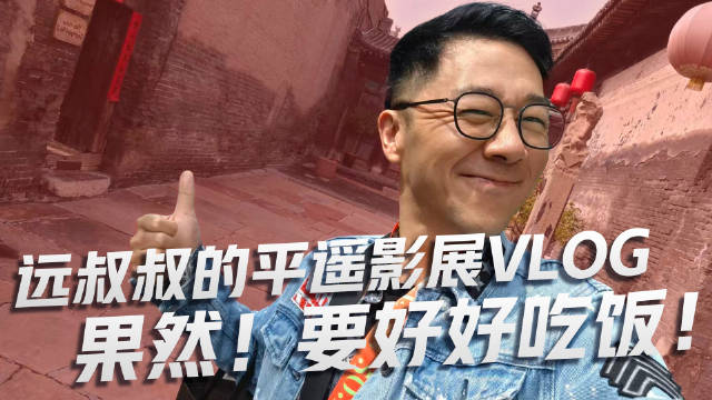 远叔叔的平遥影展VLOG——果然！要好好吃饭！