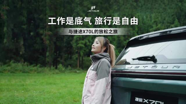 捷途X70L上市开启自由之旅