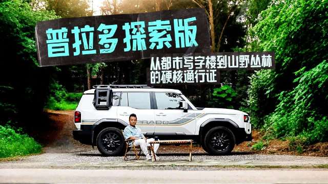 普拉多探索版硬派越野车发布，都市山野全能通行