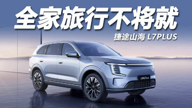 捷途山海L7PLUS上市，10.99万起售，220km纯电续航+七座布局