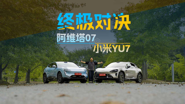阿维塔07对决小米YU7，华为乾崑ADS 4.0迎战Xiaomi HAD