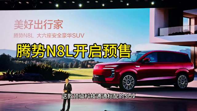 腾势N8L豪华SUV开启预售，预售价31.98万起