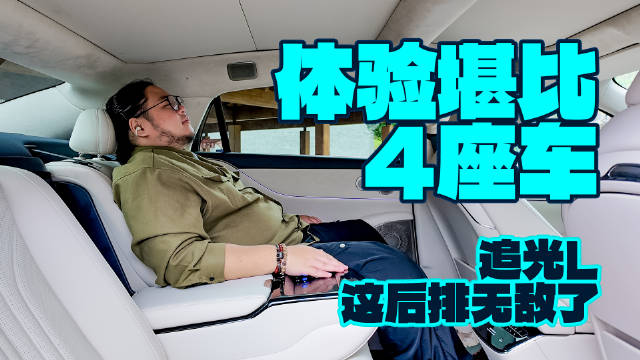 体验堪比4座车，追光L这后排无敌了