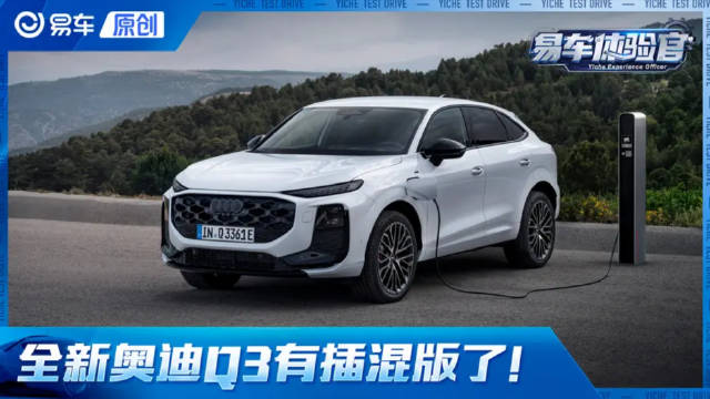 视频：全新奥迪Q3 纯电续航119km 插混版终于来了