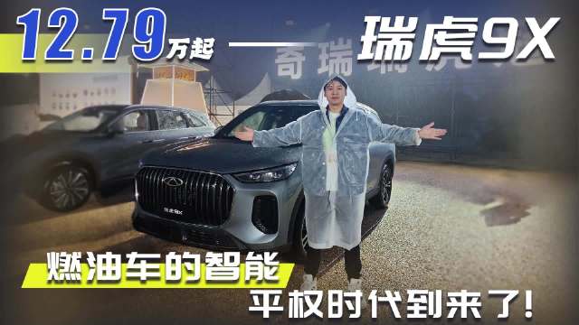 燃油车的智能平权时代到来了，瑞虎9X 12.79万起