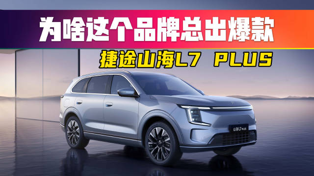 捷途山海L7 PLUS：旅行小房车新品类，上市首月热销9512辆！