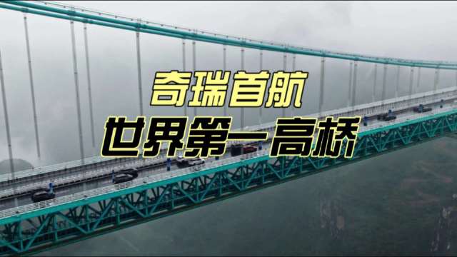世界第一高桥通车，奇瑞四大品牌30车方阵首航致敬