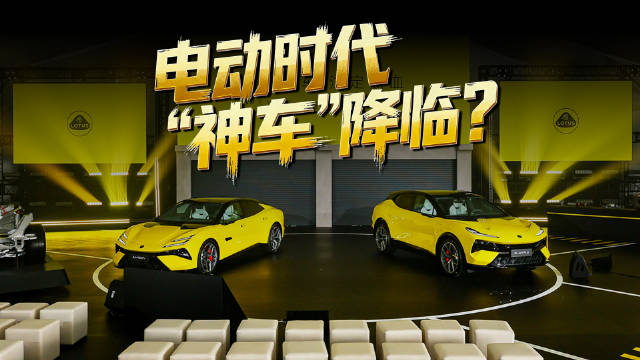 50万级豪华纯电，莲花EMEYA和ELETRE成新一代“神车”？