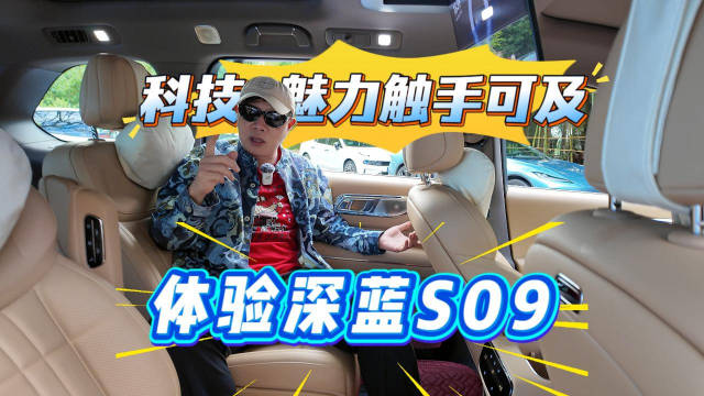 科技魅力触手可及 体验深蓝S09