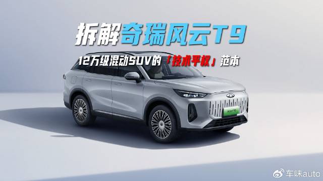 拆解奇瑞风云T9，12万级混动SUV的「技术平权」范本