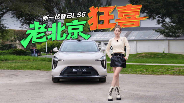 老北京狂喜 开新一代智己LS6去个有说法的地方