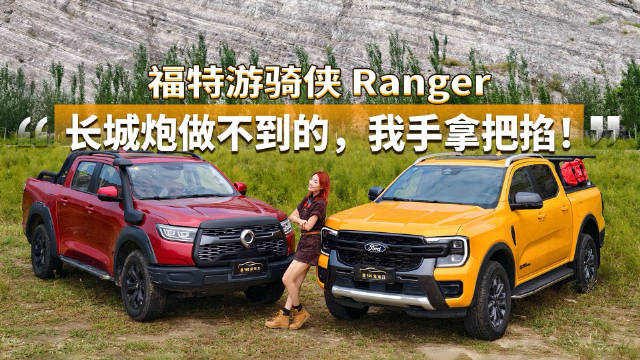 福特游骑侠Ranger与长城炮对比，品质智能化越野实力见分晓