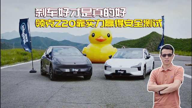 领克Z20安全测试表现优异，刹车性能获认可