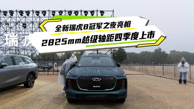 奇瑞瑞虎9上市，全新瑞虎8双前脸设计首发亮相