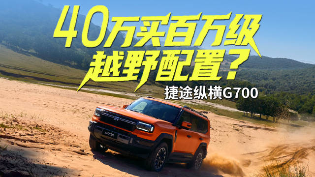 纵横G700预售34.99万起，百万级配置下探40万区间