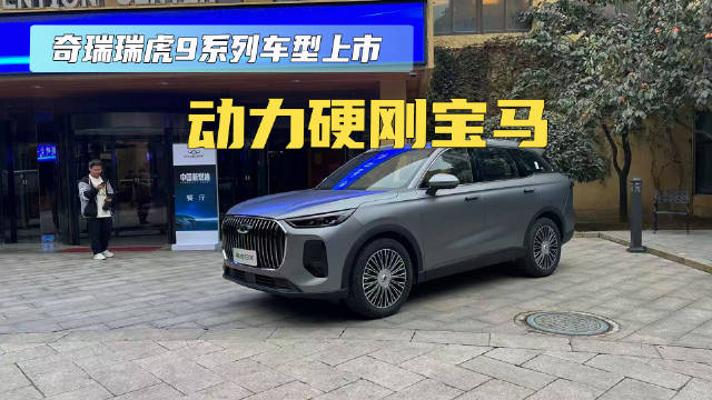 动力硬刚宝马 奇瑞瑞虎9系列车型上市