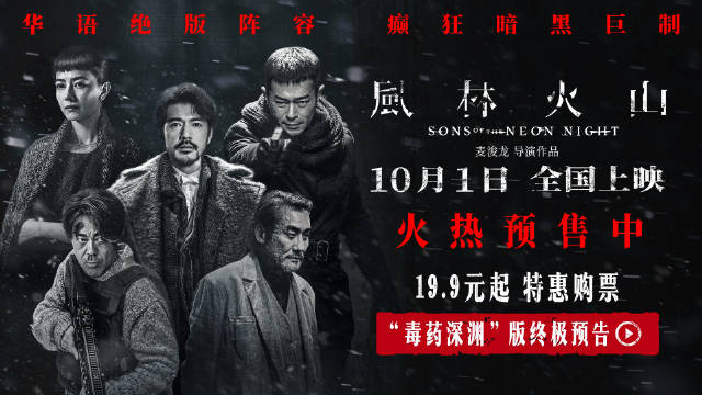 《风林火山》曝终极预告，金城武刘青云梁家辉古天乐高圆圆陷毒品阴谋