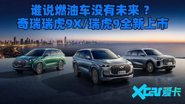 奇瑞瑞虎9X/瑞虎9全新上市，12.79万起售