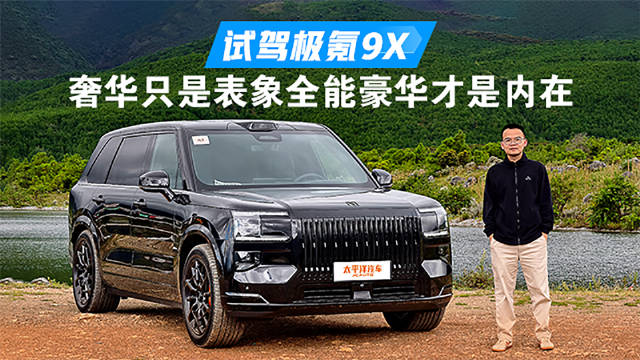 号称国产库里南！全面试驾极氪9X，4s破百＋全能豪华玩法多？