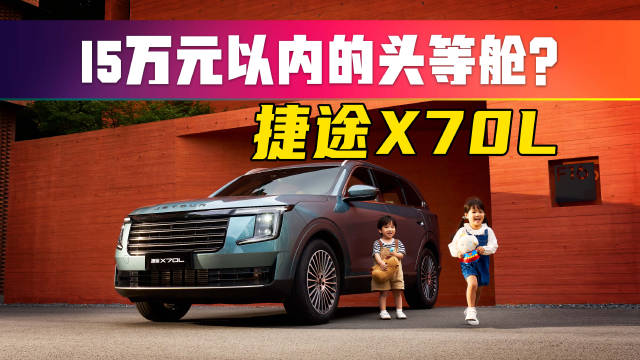 9.99万就能买到头等舱？捷途X70L这不是“卷”，是“狠卷”！