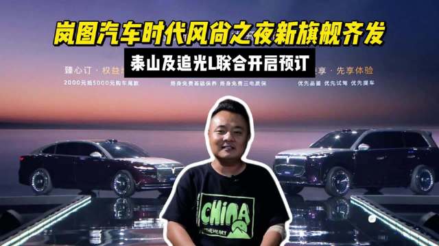 岚图汽车时代风尚之夜新旗舰齐发：泰山及追光L联合开启预订