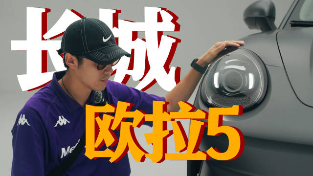 长城欧拉5静态体验，品牌首款纯电SUV亮相